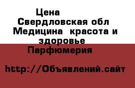Kilian › Цена ­ 6 000 - Свердловская обл. Медицина, красота и здоровье » Парфюмерия   
